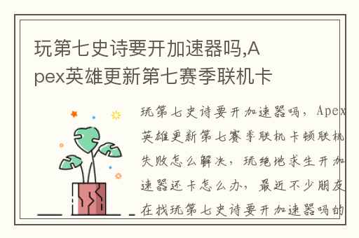 玩第七史诗要开加速器吗,Apex英雄更新第七赛季联机卡顿联机失败怎么解决