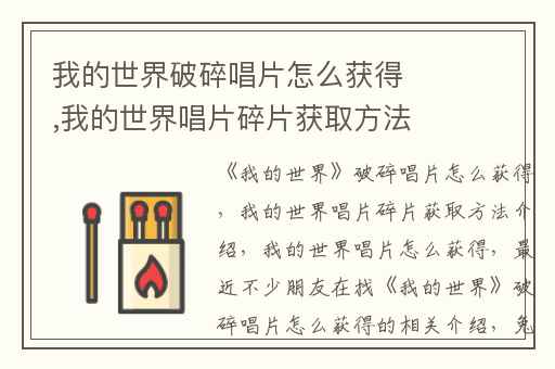 我的世界破碎唱片怎么获得,我的世界唱片碎片获取方法介绍