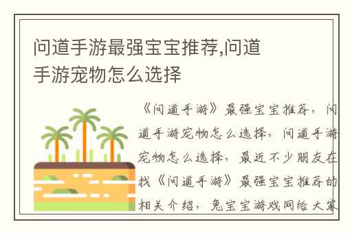 问道手游最强宝宝推荐,问道手游宠物怎么选择