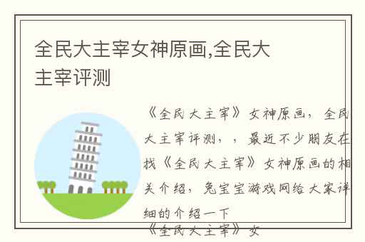 全民大主宰女神原画,全民大主宰评测