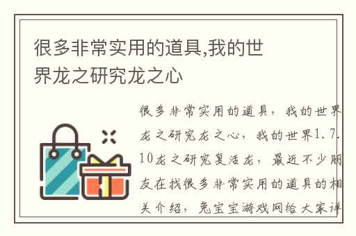 很多非常实用的道具,我的世界龙之研究龙之心