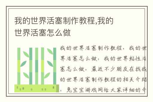 我的世界活塞制作教程,我的世界活塞怎么做