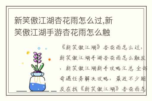 新笑傲江湖杏花雨怎么过,新笑傲江湖手游杏花雨怎么触发
