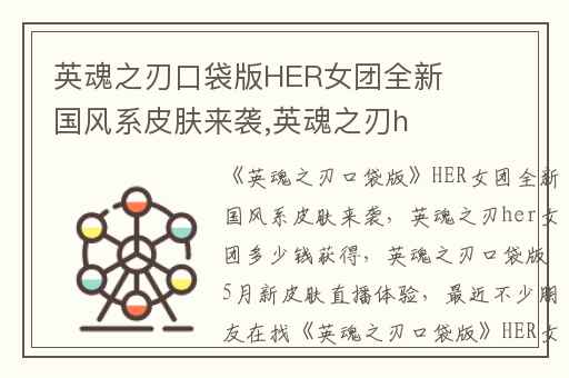 英魂之刃口袋版HER女团全新国风系皮肤来袭,英魂之刃her女团多少钱获得