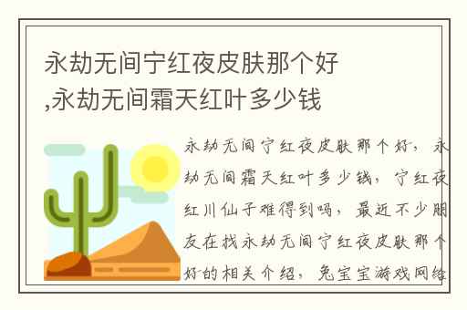 永劫无间宁红夜皮肤那个好,永劫无间霜天红叶多少钱