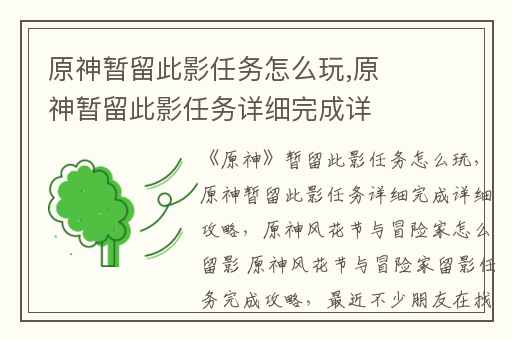 原神暂留此影任务怎么玩,原神暂留此影任务详细完成详细攻略