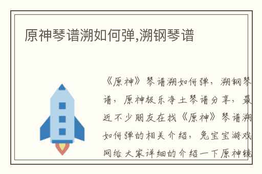 原神琴谱溯如何弹,溯钢琴谱