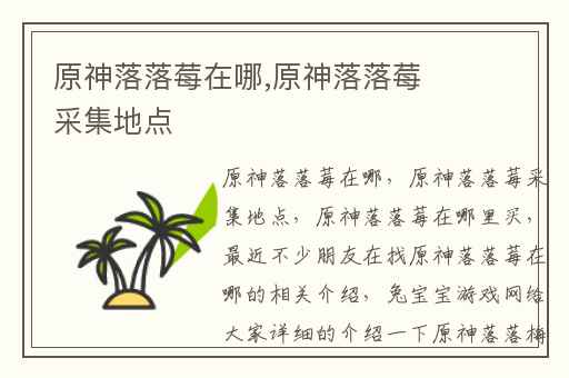 原神落落莓在哪,原神落落莓采集地点