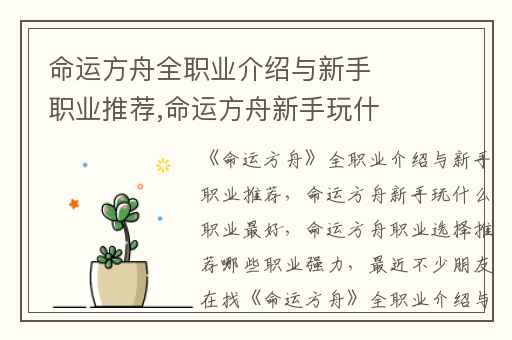 命运方舟全职业介绍与新手职业推荐,命运方舟新手玩什么职业最好