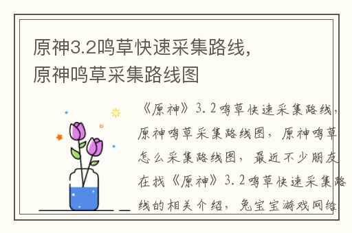 原神3.2鸣草快速采集路线,原神鸣草采集路线图