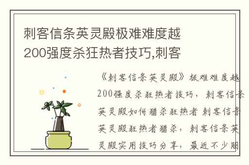 刺客信条英灵殿极难难度越200强度杀狂热者技巧,刺客信条英灵殿如何猎杀狂热者 刺客信条英灵殿狂热者猎杀
