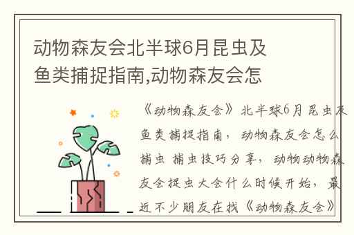 动物森友会北半球6月昆虫及鱼类捕捉指南,动物森友会怎么捕虫 捕虫技巧分享