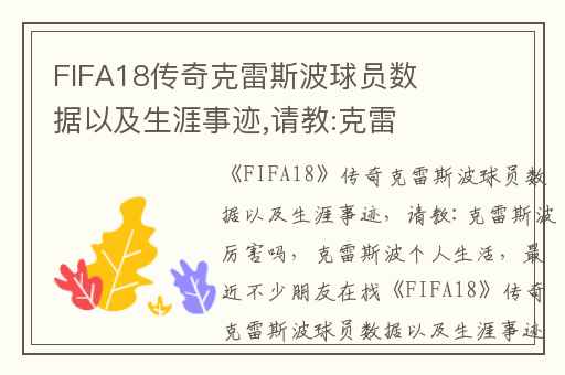FIFA18传奇克雷斯波球员数据以及生涯事迹,请教:克雷斯波厉害吗