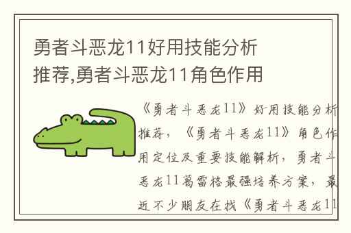 勇者斗恶龙11好用技能分析推荐,勇者斗恶龙11角色作用定位及重要技能解析