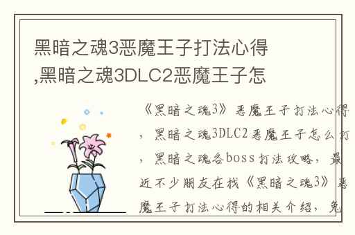 黑暗之魂3恶魔王子打法心得,黑暗之魂3DLC2恶魔王子怎么打