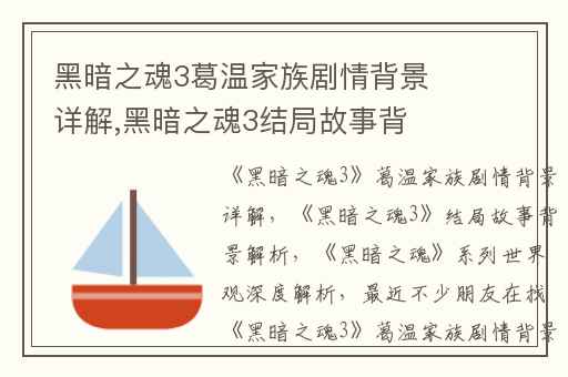 黑暗之魂3葛温家族剧情背景详解,黑暗之魂3结局故事背景解析