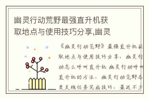 幽灵行动荒野最强直升机获取地点与使用技巧分享,幽灵行动怎么呼叫直升机 幽灵行动呼叫直升机的方法