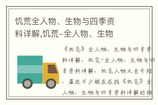 饥荒全人物、生物与四季资料详解,饥荒-全人物、生物与四季资料详解