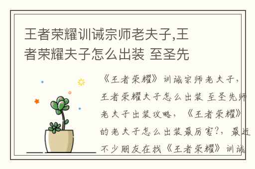 王者荣耀训诫宗师老夫子,王者荣耀夫子怎么出装 至圣先师老夫子出装攻略