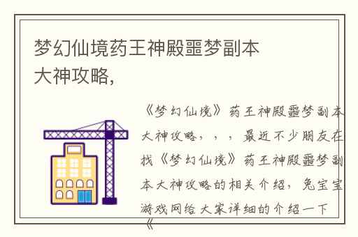 梦幻仙境药王神殿噩梦副本大神攻略,