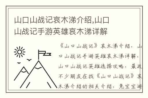 山口山战记哀木涕介绍,山口山战记手游英雄哀木涕详解