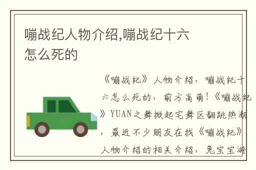 嘣战纪人物介绍,嘣战纪十六怎么死的