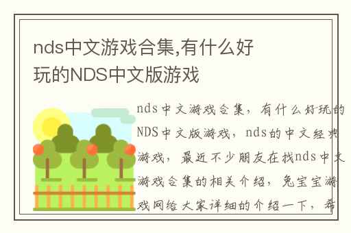 nds中文游戏合集,有什么好玩的NDS中文版游戏