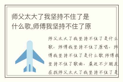 师父太大了我坚持不住了是什么歌,师傅我坚持不住了原唱