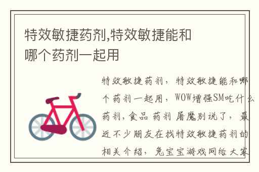 特效敏捷药剂,特效敏捷能和哪个药剂一起用