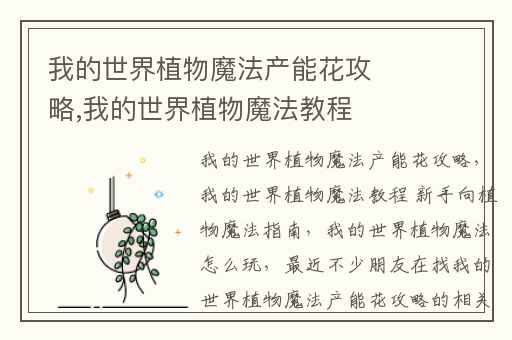 我的世界植物魔法产能花攻略,我的世界植物魔法教程 新手向植物魔法指南