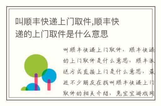 叫顺丰快递上门取件,顺丰快递的上门取件是什么意思