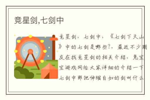 竞星剑,七剑中