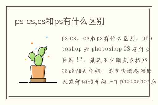 ps cs,cs和ps有什么区别