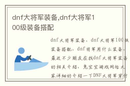 dnf大将军装备,dnf大将军100级装备搭配
