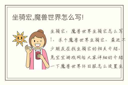 坐骑宏,魔兽世界怎么写!