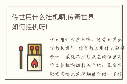 传世用什么挂机啊,传奇世界如何挂机呀!