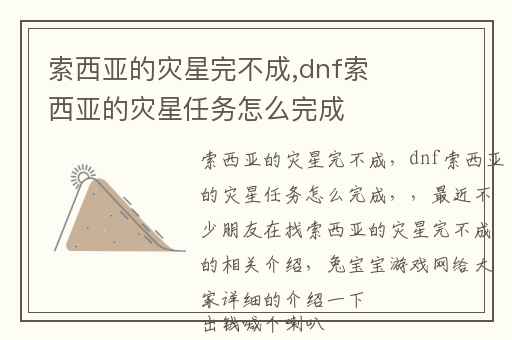 索西亚的灾星完不成,dnf索西亚的灾星任务怎么完成