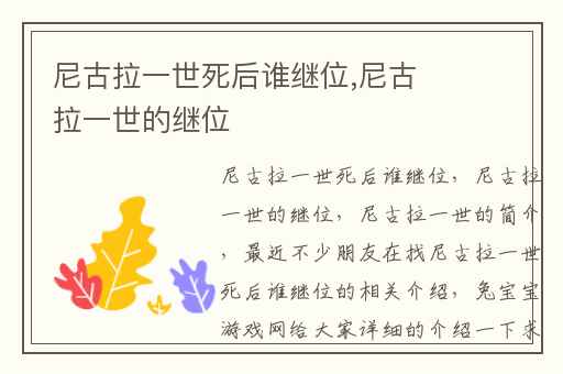 尼古拉一世死后谁继位,尼古拉一世的继位