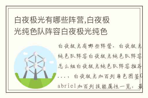 白夜极光有哪些阵营,白夜极光纯色队阵容白夜极光纯色队阵容怎么组白夜极光纯色队阵容推荐...