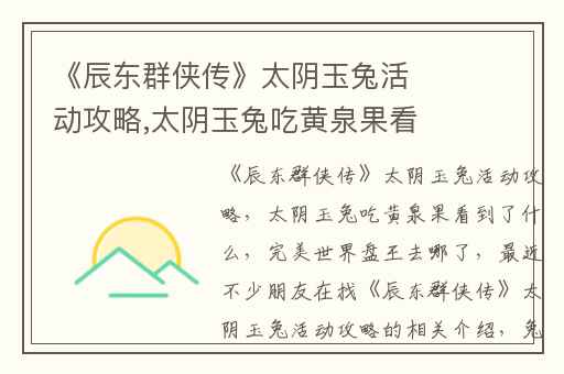 《辰东群侠传》太阴玉兔活动攻略,太阴玉兔吃黄泉果看到了什么