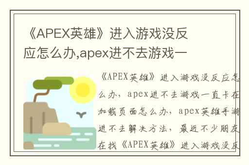 《APEX英雄》进入游戏没反应怎么办,apex进不去游戏一直卡在加载页面怎么办
