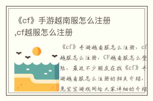《cf》手游越南服怎么注册,cf越服怎么注册