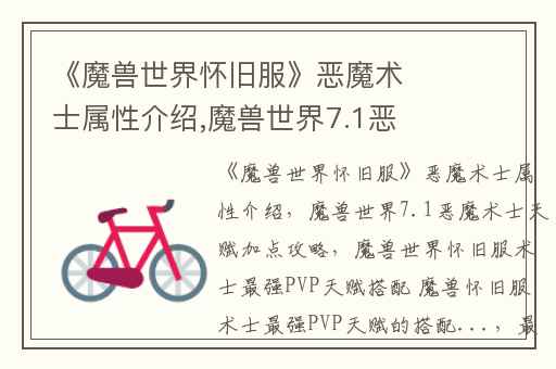 《魔兽世界怀旧服》恶魔术士属性介绍,魔兽世界7.1恶魔术士天赋加点攻略