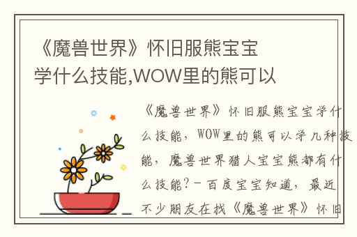 《魔兽世界》怀旧服熊宝宝学什么技能,WOW里的熊可以学几种技能