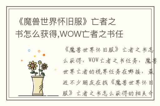 《魔兽世界怀旧服》亡者之书怎么获得,WOW亡者之书任务