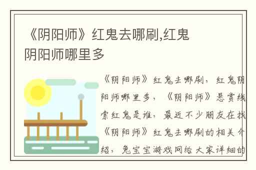 《阴阳师》红鬼去哪刷,红鬼阴阳师哪里多