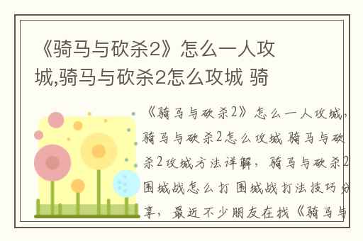 《骑马与砍杀2》怎么一人攻城,骑马与砍杀2怎么攻城 骑马与砍杀2攻城方法详解