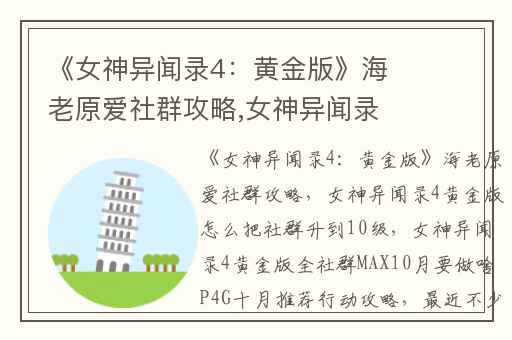 《女神异闻录4：黄金版》海老原爱社群攻略,女神异闻录4黄金版怎么把社群升到10级
