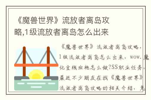 《魔兽世界》流放者离岛攻略,1级流放者离岛怎么出来