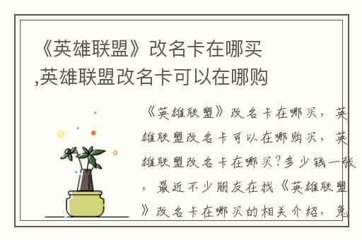《英雄联盟》改名卡在哪买,英雄联盟改名卡可以在哪购买